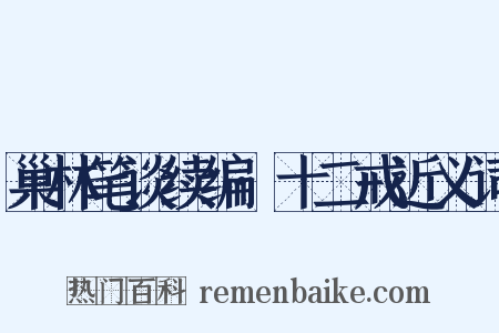 巢林笔谈续编·十二戒近义词是什么意思的图片